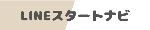 LINEスタートナビ