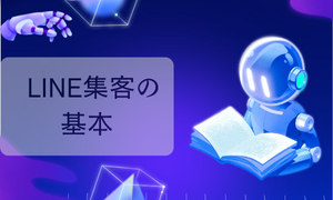 LINE集客の基本