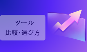 ツール比較・選び方