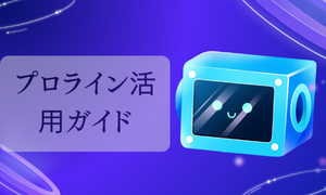 プロライン活用ガイド