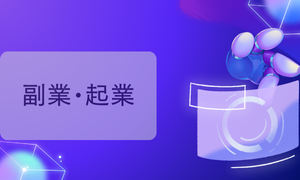 副業・起業とLINE活用